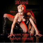 Изгой, книга 4 . Скользок путь на гладкой дорожке / fluid
