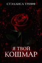 Я твой кошмар. / Стэллиса Трифф
