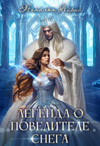 Легенда о Повелителе снега / Наталья Айрис