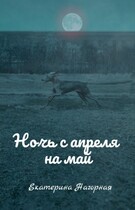 Ночь с апреля на май / Екатерина Нагорная