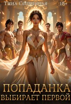 Попаданка выбирает первой / Тина Солнечная
