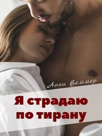 Я страдаю по тирану / Анна Веммер