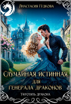 Случайная истинная для генерала драконов / Анастасия Гудкова