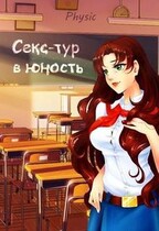 Секс-тур в юность / Physic