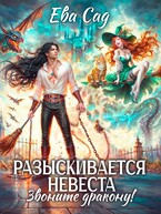 Разыскивается невеста. Звоните дракону! / Ева Сад