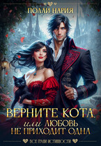 Верните кота, или Любовь не приходит одна / Полли Нария