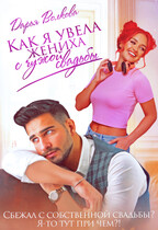 Как я увела жениха с чужой свадьбы / Дарья Волкова
