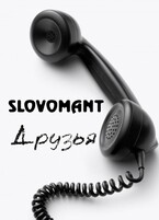 Друзья / Slovomant