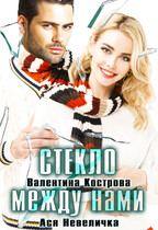 Стекло между нами / Ася Невеличка
                                                                                                            
                                                                                                                                                                                                                                        ,
                                                                
                                                                                                                                            Валентина Кострова