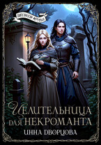 Целительница для некроманта / Инна Дворцова