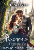 Академия сумрака. Пыльца лесных фей. / Тиро Томое