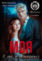 Моя! И это не обсуждается / Мила Синичкина
                                                                                                            
                                                                                                                                                                                                                                        ,
                                                                
                                                                                                                                            Мила Гейбатова