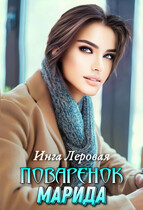 Поваренок Марида / Инга Леровая
