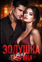 Золушка для Таврина / Нюра Борзова
