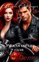 Рыжая бестия для Беты / Missis Stranger