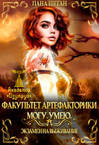 Экзамен на выживание. Могу.Умею / Лана Шеган