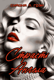 Страсть Ангела / Симона Л. Грэй