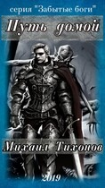Путь домой / Mikhail Tikhonov