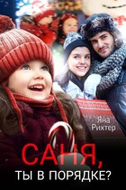 Саня, ты в порядке? / Яна Рихтер