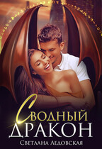 Сводный дракон / Светлана Ледовская