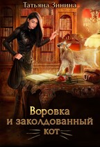 Воровка и заколдованный кот / Татьяна Зинина