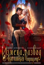 Измена, развод и кошка впридачу / Алана Алдар
                                                                                                            
                                                                                                                                                                                                                                        ,
                                                                
                                                                                                                                            Мию Логинова