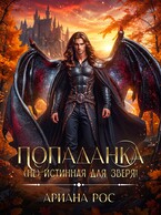 Попаданка — (не) истинная для Зверя! / Ариана Рос