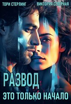 Развод. Это только начало / Северная Виктория
                                                                                                            
                                                                                                                                                                                                                                        ,
                                                                
                                                                                                                                            Тори Стерлинг