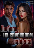 Любовь на спусковом крючке / Elian Grey
                                                                                                            
                                                                                                                                                                                                                                        ,
                                                                
                                                                                                                                            Eliot Rimma