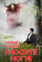 Уносите Ноги! / Юрий Гладков