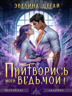 Притворись моей ведьмой / Эвелина Шегай