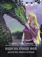 Ищи на улице Фей. Книга 1 / Галина Герасимова