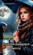 Луна. Несбывшиеся мечты / Евгения Султанова-Ус