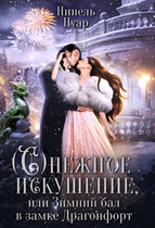 Снежное искушение, или Зимний бал в замке Драгонфорт / Нинель Нуар
