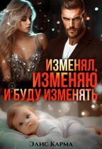 Изменял, изменяю и буду изменять / Элис Карма
