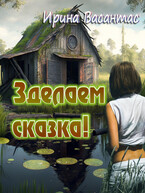 Зделаем сказка! / Ирина Васантас