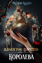 Ядовитое Царство. Королева / Мэри Кенли