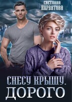 Снесу крышу. Дорого / Светлана Нарватова