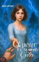 Среди туманов и снов / Анна Бруша