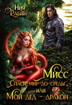 Мисс «Спаси-мир-до-среды», или Мой дед — дракон / Ния Рабин