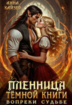 Пленница темной книги. Вопреки судьбе / Анна Кайзер