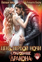 Цена первой ночи. Сокровище дракона / Натали Мед
                                                                                                            
                                                                                                                                                                                                                                        ,
                                                                
                                                                                                                                            Хельга Блум