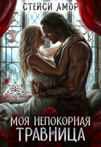 Моя непокорная травница / Стейси Амор