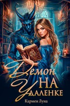 Демон на удаленке / Кармен Луна