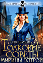Толковые советы Мирины Элтрой / Юлия Шахрай
