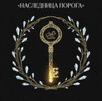 «НАСЛЕДНИЦА ПОРОГА» / Tasoka Staka