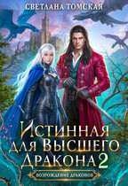 Истинная для Высшего Дракона 2 / Светлана Томская