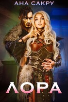 Лора / Ана Сакру