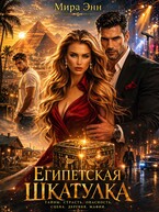 Египетская Шкатулка / Мира Энн