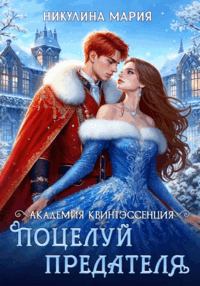 Академия Квинтэссенция. Поцелуй предателя / Мария Никулина